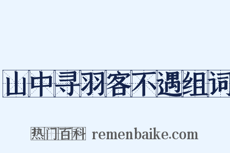 山中寻羽客不遇组词是什么意思的图片